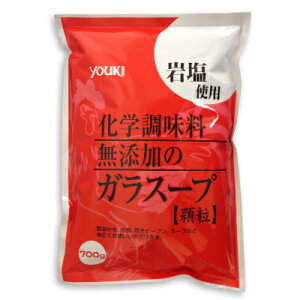 【3月1日限定！食フェスクーポン配布中！】ユウキ食品 化学調味料無添加のガラスープ 700g （顆粒）［youki］【中華だし がらスープ 鶏ガラ 鶏がら】