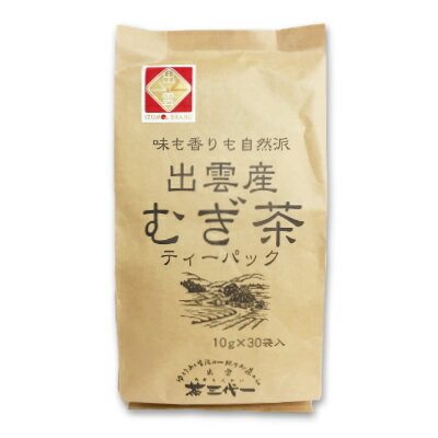 【34時間限定！食フェスクーポン配布中！】茶三代一 出雲産 麦茶 10g×30袋入 （ティーバッグ）【むぎ茶 茶 お茶 国産】