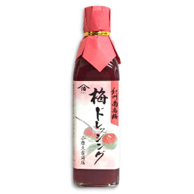 小原久吉商店 梅ドレッシング 300ml ［ヤマジ］