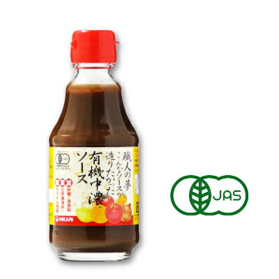 ヒカリ 職人の夢 こんなソースが造りたかった 有機中濃ソース 200ml ［光食品 有機JAS］【有機 オーガニック 中濃ソース 無添加】