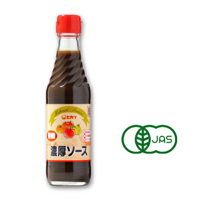 ヒカリ 有機濃厚ソース 250ml ［光食品 有機JAS］【有機 オーガニック 濃厚ソース 無添加】