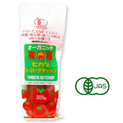 【GW限定！最大10%OFFクーポン配布中！】ヒカリ 有機トマトケチャップ 300g （チューブ）［光食品 有機JAS］【有機 オーガニック トマト ケチャップ 無添加】