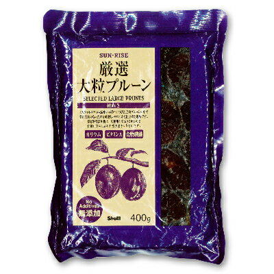 【最大2000円OFFクーポン！超ポイントバック祭】《メール便で送料無料》 サンライズ 厳選大粒プルーン 種ぬき 400g [正栄食品 SUNRISE]のサムネイル