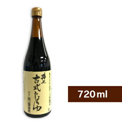 【最大2200円OFFのスーパーSALE限定クーポン配布中！】井上醤油店 井上 古式じょうゆ 720ml 【古式醤油 こいくち しょうゆ 濃口醤油 濃口 丸大豆仕込 島根 出雲】