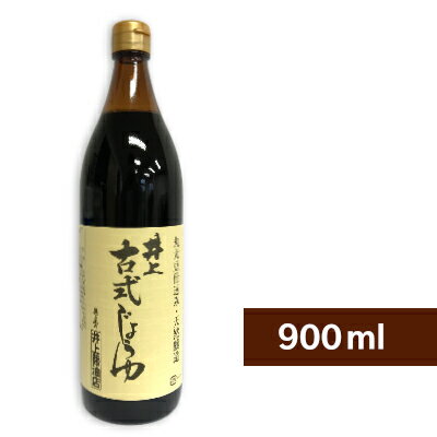 【最大2200円OFFのスーパーSALE限定クーポン配布中！】井上醤油店 井上 古式じょうゆ 900ml 【古式醤油 こいくち しょうゆ 濃口醤油 濃口 丸大豆仕込 島根 出雲】