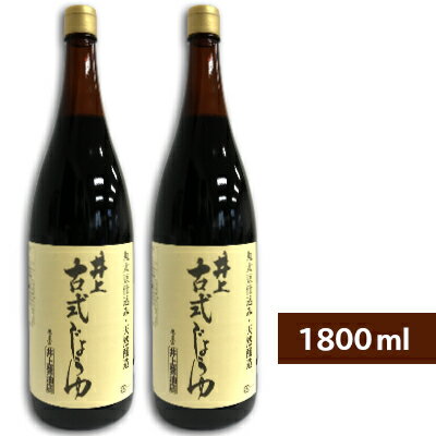 《送料無料》井上醤油店 井上 古式じょうゆ 1800ml 1.8L 2本 【古式醤油 こいくち しょうゆ 濃口醤油 濃口 丸大豆仕込 一升瓶 島根 出雲】