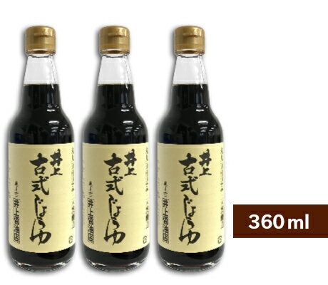 《送料無料》井上醤油店 井上 古式じょうゆ 360ml 3本 【古式醤油 こいくち しょうゆ 濃口醤油 濃口 丸大豆仕込 島根 出雲】