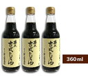 【月初34時間限定！最大2200円OFFクーポン配布中！】井上醤油店 井上 古式じょうゆ 360ml × 3本 【古式醤油 こいくち しょうゆ 濃口醤油 濃口 丸大豆仕込 島根 出雲】