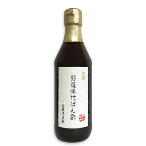 【食フェス限定クーポン配布中！】内堀醸造 美濃特選味付ぽん酢 360ml 【ぽん酢 ポン酢 酢 うちぼり 内堀 無添加】