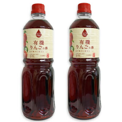 内堀醸造 フルーツビネガー 有機りんごの酢 1L （1000ml）× 2本 ［有機JAS］