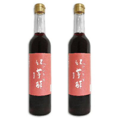 《送料無料》 飯尾醸造 紅芋酢 500ml 