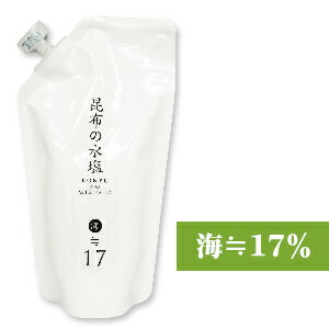 昆布の水塩 海≒17％ 280ml 詰替用 スタンドパック ［松前屋］【だし 旨味調味料 うま味調味料 減塩 詰め替え 詰替え】