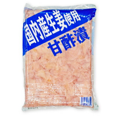 国産生姜使用 甘酢しょうが 平切 1kg （1000g） ［坂田信夫商店］《賞味期限2024年7月6日》