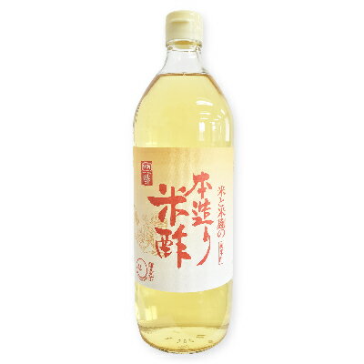 【月初め34時間限定！最大2200円クーポン配布中！】内堀醸造 本造り米酢 900ml 【酢 うちぼり 内堀 米酢】