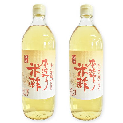 【月初め34時間限定！最大2200円クーポン配布中！】内堀醸造 本造り米酢 900ml × 2本 【酢 うちぼり 内堀 米酢】