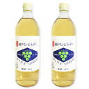 内堀醸造 純ワインビネガー 900ml × 2本 【葡萄酢 醸造酢 フルーツ酢 酢 お酢 ビネガー 白】