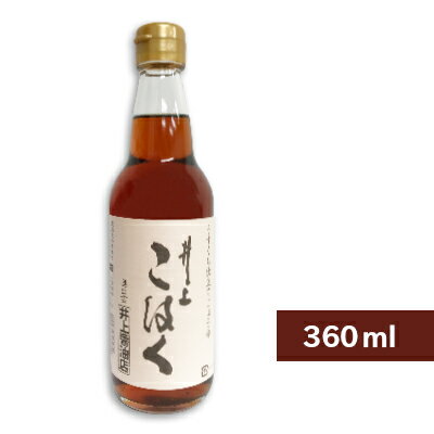 井上醤油店 井上こはく 360ml 【うすくちしょうゆ 淡口 薄口 醤油 しょうゆ こはく 島根】《あす楽》