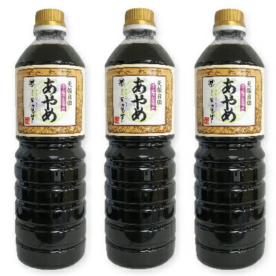 【マラソン期間限定!!最大2000円OFFクーポン配布中!!】まるはら うす塩さしみ醤油 あやめ 1L × 3本 ［..