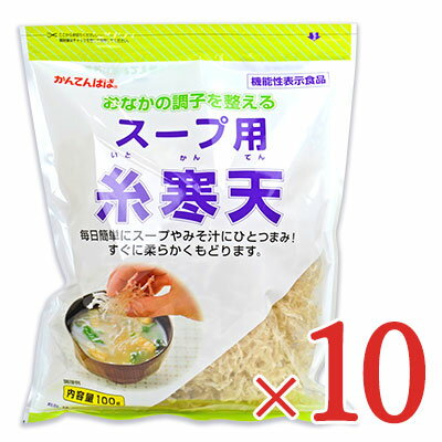 【マラソン限定！最大2200円OFFクーポン配布中！】《送料無料》伊那寒天 かんてんぱぱ スープ用糸寒天100g×10個 ケース販売 伊那食品 機能性表示食品