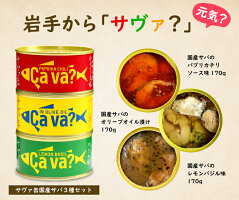 国産サバの3種セットサヴァ缶岩手県産《あす楽》