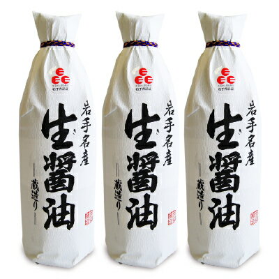 《送料無料》佐々長醸造 生醤油 濃口 1000ml 3個 岩手名産