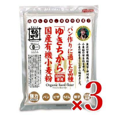 金沢大地 国産有機小麦粉 強力粉ゆきちから500g × 3個 有機JAS《あす楽》