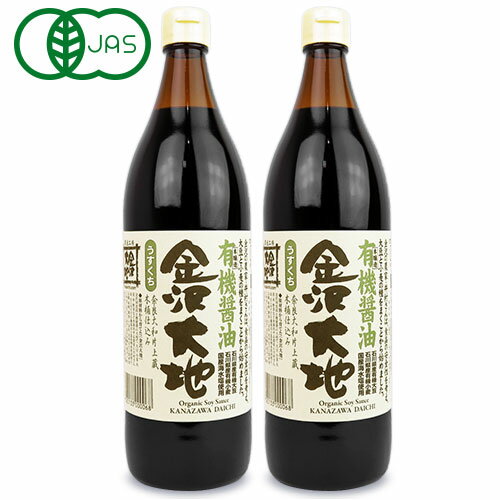 【最大2200円OFFのスーパーSALE限定クーポン配布中！】金沢大地 有機醤油 うすくち 900ml × 2本 有機JAS