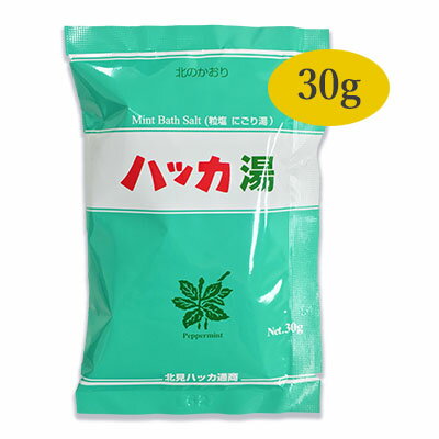 北見 ハッカ湯 30g 北見ハッカ通商 【入浴剤 クールタイプ メントール バスソルト 薄荷 ミント】