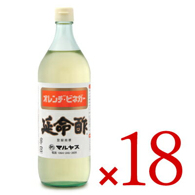 《送料無料》近藤酢店 延命酢 900ml × 18本セット ケース販売 マルヤス《あす楽》