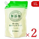 【月初め34時間限定！最大2200円クーポン配布中！】ミヨシ石鹸 無添加せっけん 泡のハンドソープ スパウト 1L × 2袋