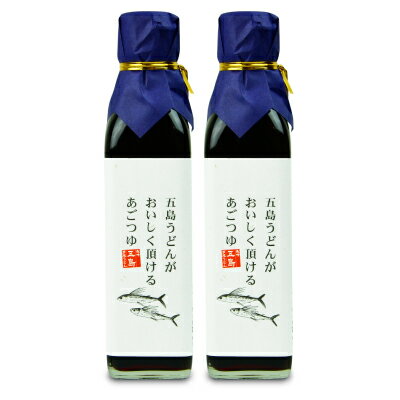 長崎五島うどん 五島うどんが 美味しく頂ける あごつゆ (希釈用）200ml × 2本