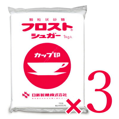 冷たい水にもサッと溶け、ソフトな甘さのお砂糖です。 フロストシュガースタンドパックは、冷たい水にもサッと溶け、ソフトな甘さのお砂糖です。ヨーグルトやアイスコーヒーなどの冷たい飲み物にお使いいただける他、空気を含んだ顆粒ですので生クリーム、メレンゲ、スポンジ生地の泡立てなどのお菓子づくりにもおすすめです。 多くの洋菓子店、和菓子店、お料理教室などで採用されている定番商品！ ヨーグルトアイスコーヒー 生クリーム メレンゲ スポンジ生地 お菓子づくりに！ &nbsp; ■名称 顆粒状砂糖 ■原材料名 グラニュ糖 ■内容量 1kg × 3袋 ■保存方法 高温・直射日光を避けてください。 ■栄養成分表 （100g当たり） 熱量：400kcal、たんぱく質：0g、脂質：0g、炭水化物：100g、ナトリウム：0mg ■使用上のご注意 ※アリなどの虫の侵入や、におい移りを防ぐため、床面や化粧品、石鹸、漬物などのそばを避けて保管してください。 ■製造者 日新製糖株式会社 日新製糖のその他の商品はこちらから