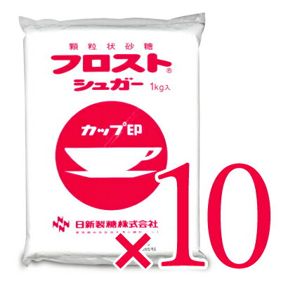 【最大2200円OFFのスーパーSALE限定クーポン配布中！】《送料無料》日新製糖 フロストシュガー 1kg × 10袋