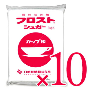 《送料無料》日新製糖 フロストシュガー 1kg × 10袋 ケース販売《あす楽》