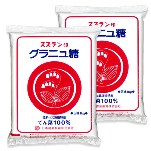 スズラン印 グラニュ糖 1kg × 2袋 日本甜菜製糖 北海道産
