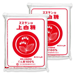 【月初34時間限定！最大2200円OFFクーポン配布中！】スズラン印 上白糖 1kg × 2袋 日本甜菜製糖 北海道産