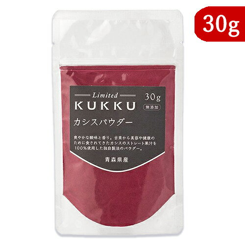 KUKKU カシスパウダー 青森県産 30g フルーツパウダー パウダーフーズフォレスト