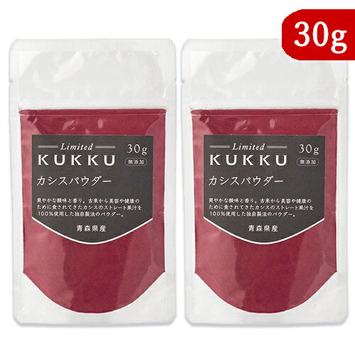 《送料無料》KUKKU カシスパウダー 青森県産 30g × 2袋 フルーツパウダー パウダーフーズフォレスト