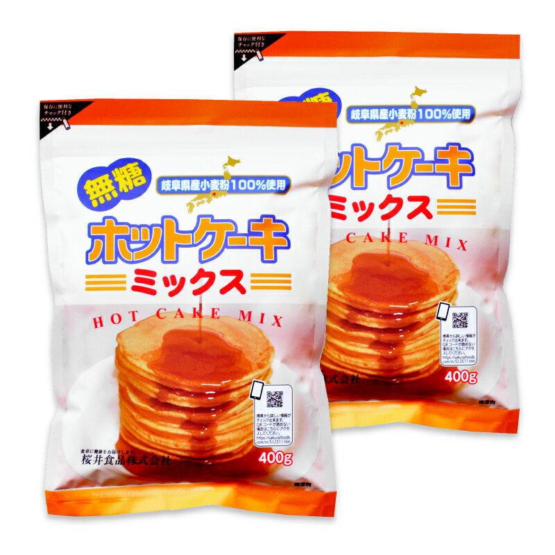 　 岐阜県産の小麦を100%使用！ ホットケーキのほか、蒸しパンやクッキーにも！ このホットケーキミックスは原料の小麦粉に岐阜県産の小麦を100%使用し、膨張剤には内モンゴル産重曹を使用しています。 砂糖を使用していませんので、お好みで甘味を加えてください。 ホットケーキのほか、蒸しパンやクッキーなどのお菓子作りにもご利用いただけます。 ※画像はイメージです 桜井食品について - Sakurai Foods - 桜井食品は、オーガニック食品・自然食品を製造・輸入する明治43年創業の老舗食品メーカーです。岐阜県関市においてうどん作りを始めて以来、100年以上の年月を麺類の製造を中心にして、食卓に安心と安全をお届けしてきました。桜井食品では、輸入食品においては海外認証機関においてオーガニックと認められた食品をお届するなど、安全性に配慮した商品を提供し続けています。 名称 ホットケーキミックス 原材料名 小麦粉〔小麦(岐阜県産)〕、食塩／膨張剤(重曹) 内容量 400g × 2袋 賞味期限 製造日より1年 ※実際にお届けする商品の賞味期間は在庫状況により短くなりますので何卒ご了承ください。 保存方法 直射日光を避けて、常温で保存してください。 栄養成分表示（100g当たり） エネルギー：339kcal、たんぱく質：8.5g、脂質：1.4g、炭水化物：74.4g（糖質：71.8g（糖類0g）、食物繊維：2.6g）、食塩相当量：1.8g ご注意 このホットケーキミックスで揚げ菓子をお作りになると破裂する危険があります。ドーナツ等の揚げ菓子をお作りになる場合は本品100gに対して砂糖を10g以上とベーキングパウダーを2g以上の両方を必ず入れてください。 使用上のご注意 ・ 本品製造ラインでは、えび、乳成分を含む製品を製造しています。 ・開封後は吸湿や虫害などを防ぐため、チャックをしっかり閉めて冷蔵保存し、お早めにお使いください。 ・スペイン風揚げ菓子など熱湯で練った生地を揚げる場合は、必ず星型の口金で絞り出し、表面をあらくしてから揚げてください。 販売者 桜井食品株式会社 製造所 大榮産業株式会社 関連キーワード おやつ デザート 子供 こども 大人&nbsp;製菓 材料 粉類 スイーツ パウダー 粉 粉末&nbsp;手作り 自作 自家製 家庭 お菓子作り パンケーキ作り ホットケーキ粉 パンケーキ粉 手作り ホットケーキミックス この商品のお買い得なセットはこちらから その他おススメのケーキミックスはこちらから 桜井食品のその他の商品はこちらから