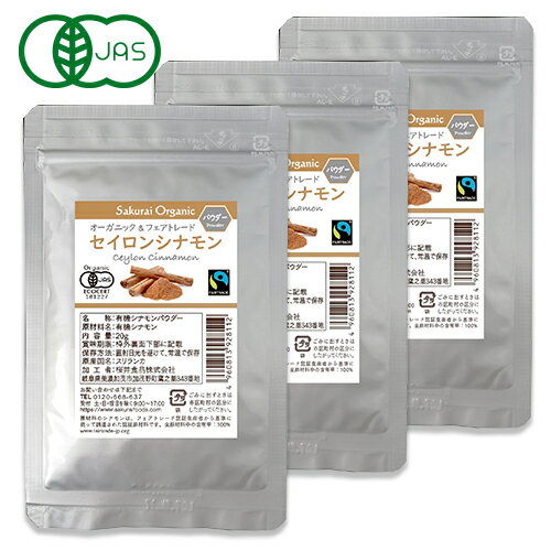 桜井食品 オーガニック セイロンシナモンパウダー 20g × 3袋 有機JAS
