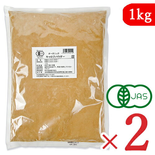 《送料無料》桜井食品 オーガニックキャロブパウダー 1kg × 2袋 有機JAS