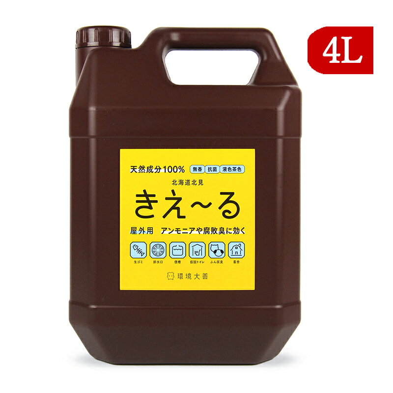 【最大2200円OFFのスーパーSALE限定クーポン配布中！】《送料無料》環境ダイゼン きえーるH 屋外用 有色液 4L バイオ消臭液