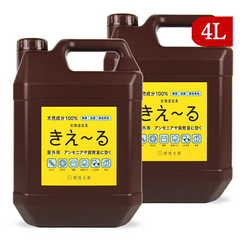 【最大2200円OFFのスーパーSALE限定クーポン配布中！】《送料無料》環境ダイゼン きえーるH 屋外用 有色液 4L×2個 バイオ消臭液