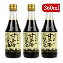 【マラソン限定！最大2200円OFFクーポン配布中】平野醤油 甘露醤油「政之助」360ml × 3本