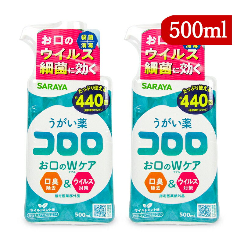 【マラソン限定 最大2200円OFFクーポン配布中 】《送料無料》指定医薬部外品 サラヤ うがい薬 コロロ 約440回分 500ml×2個 口臭除去 ウイルス対策 マイルドミント味