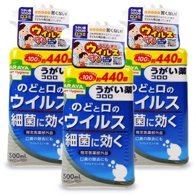 【39ショップ買いまわり期間限定！最大2000円OFFクーポン配布中】《送料無料》サラヤ スマートハイジーン うがい薬コロロ 500ml × 3本 セット [指定医薬部外品]