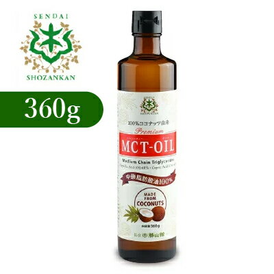 仙台勝山館 MCTオイル 360g<ココナッツベース>