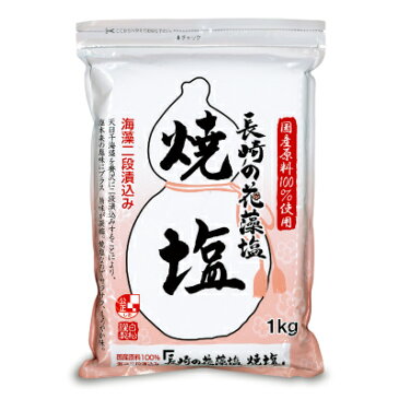 白松 長崎の花藻塩(焼塩) 1kg