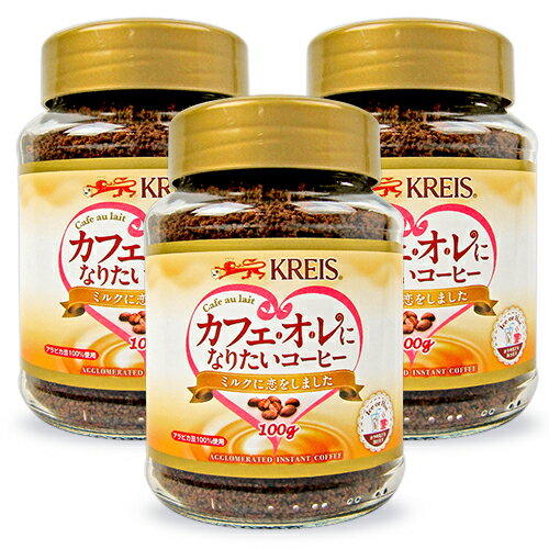 【マラソン限定!最大2000円OFFクーポン配布中!】クライス カフェオレになりたいコーヒー アグロマート インスタント 100g × 3個 重松貿..
