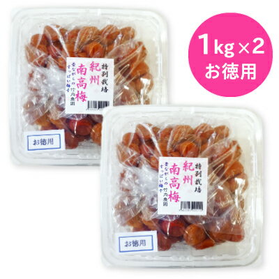 《送料無料》 竹内農園 紀州南高梅 「特別栽培 梅干」 訳あり お徳用 1kg × 2個 【紀州産  ...